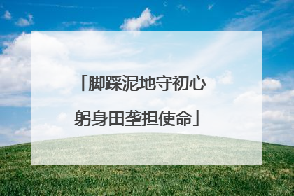脚踩泥地守初心 躬身田垄担使命