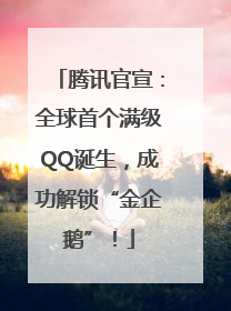 腾讯官宣：全球首个满级QQ诞生，成功解锁“金企鹅”！