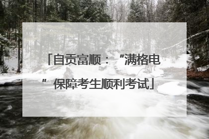 自贡富顺：“满格电”保障考生顺利考试