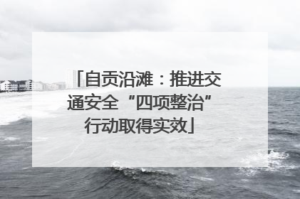 自贡沿滩：推进交通安全“四项整治”行动取得实效