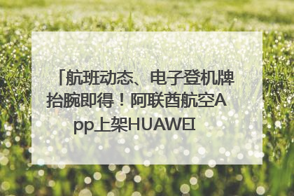 航班动态、电子登机牌抬腕即得！阿联酋航空App上架HUAWEI WATCH 5