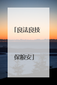 良法良技保粮安