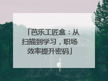 芭乐工匠盒：从扫描到学习，职场效率提升密码