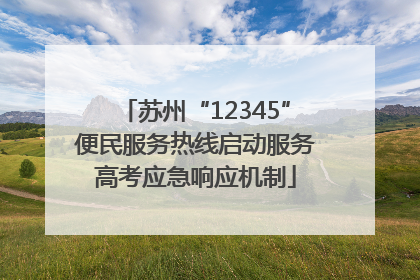 苏州“12345”便民服务热线启动服务高考应急响应机制