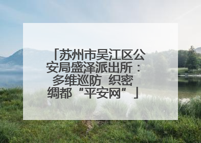苏州市吴江区公安局盛泽派出所：多维巡防  织密绸都“平安网”