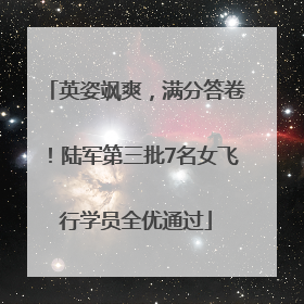 英姿飒爽，满分答卷！陆军第三批7名女飞行学员全优通过