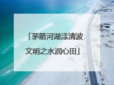 茅箭河湖漾清波 文明之水润心田
