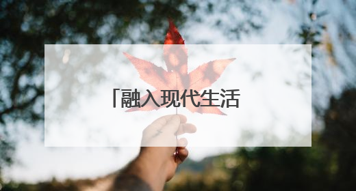 融入现代生活 古老非遗焕发生机 永春举办 “文化和自然遗产日” 非遗快闪活动
