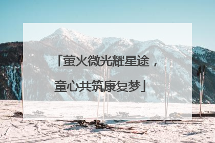 萤火微光耀星途，童心共筑康复梦