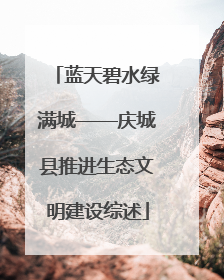 蓝天碧水绿满城——庆城县推进生态文明建设综述