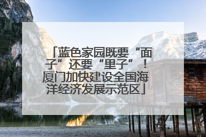蓝色家园既要“面子”还要“里子”！厦门加快建设全国海洋经济发展示范区