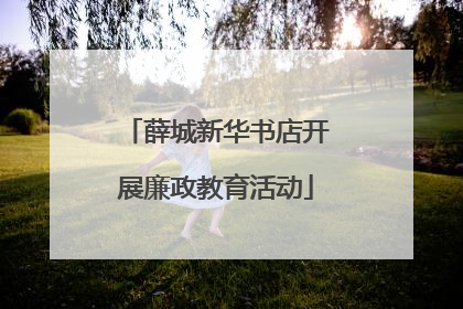 薛城新华书店开展廉政教育活动