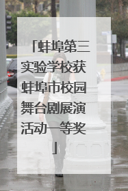 蚌埠第三实验学校获蚌埠市校园舞台剧展演活动一等奖