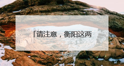 请注意，衡阳这两处路口已优化调整