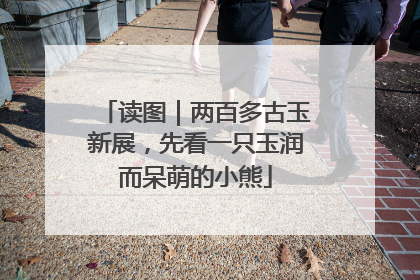 读图｜两百多古玉新展，先看一只玉润而呆萌的小熊