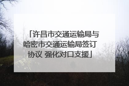 许昌市交通运输局与哈密市交通运输局签订协议 强化对口支援
