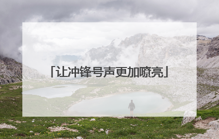 让冲锋号声更加嘹亮