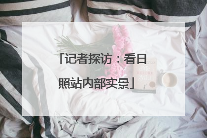 记者探访：看日照站内部实景