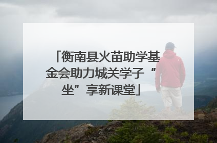 衡南县火苗助学基金会助力城关学子“坐”享新课堂