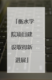 衡水学院项目建设取得新进展