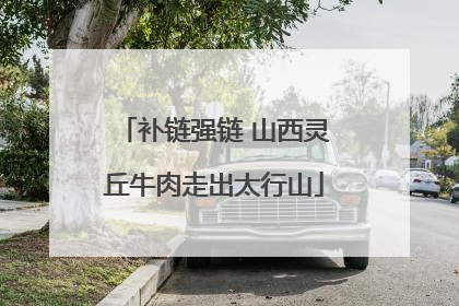 补链强链 山西灵丘牛肉走出太行山