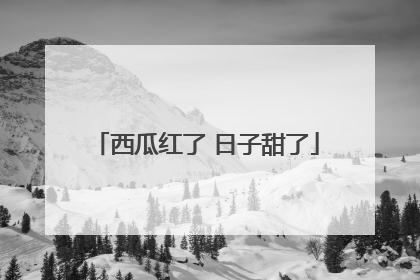 西瓜红了 日子甜了