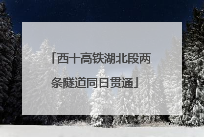 西十高铁湖北段两条隧道同日贯通