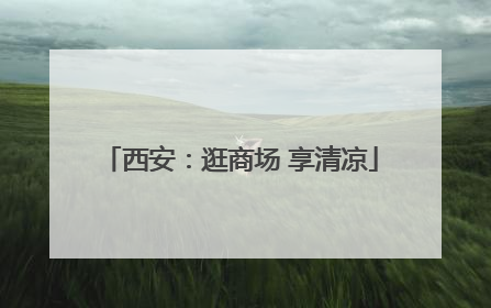 西安：逛商场 享清凉