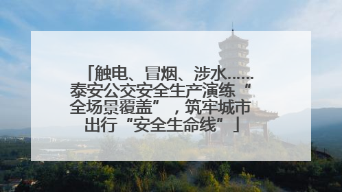 触电、冒烟、涉水……泰安公交安全生产演练“全场景覆盖”，筑牢城市出行“安全生命线”