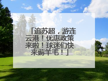 追苏超，游连云港！优惠政策来啦！球迷们快来薅羊毛！