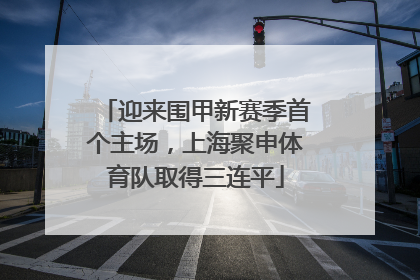 迎来围甲新赛季首个主场，上海聚申体育队取得三连平