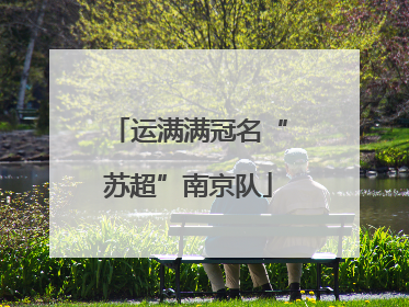 运满满冠名“苏超”南京队