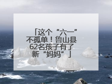 这个“六一”不孤单！鲁山县62名孩子有了新“妈妈”
