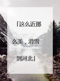 这么近那么美，滑雪到河北