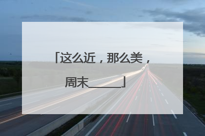 这么近，那么美，周末______