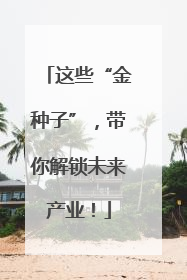 这些“金种子”，带你解锁未来产业！