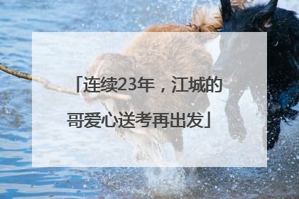 连续23年，江城的哥爱心送考再出发