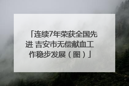 连续7年荣获全国先进 吉安市无偿献血工作稳步发展（图）