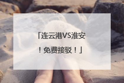 连云港VS淮安！免费接驳！