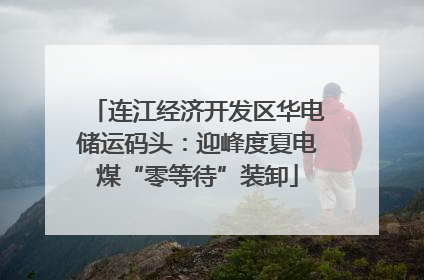 连江经济开发区华电储运码头：迎峰度夏电煤“零等待”装卸