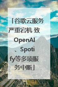 谷歌云服务严重宕机 致OpenAI、Spotify等多项服务中断