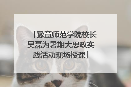 豫章师范学院校长吴磊为暑期大思政实践活动现场授课