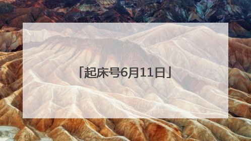 起床号6月11日