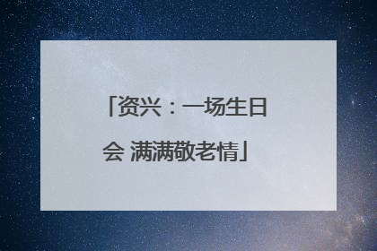 资兴：一场生日会 满满敬老情