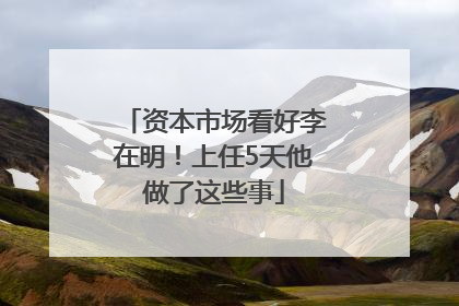 资本市场看好李在明！上任5天他做了这些事