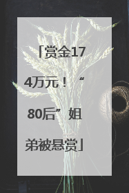 赏金174万元！“80后”姐弟被悬赏