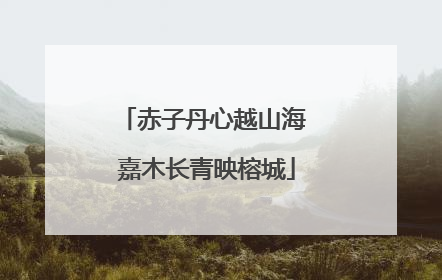 赤子丹心越山海 嘉木长青映榕城