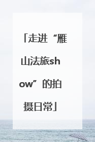 走进“雁山法旅show”的拍摄日常
