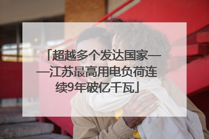 超越多个发达国家——江苏最高用电负荷连续9年破亿千瓦