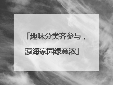 趣味分类齐参与，瀛海家园绿意浓